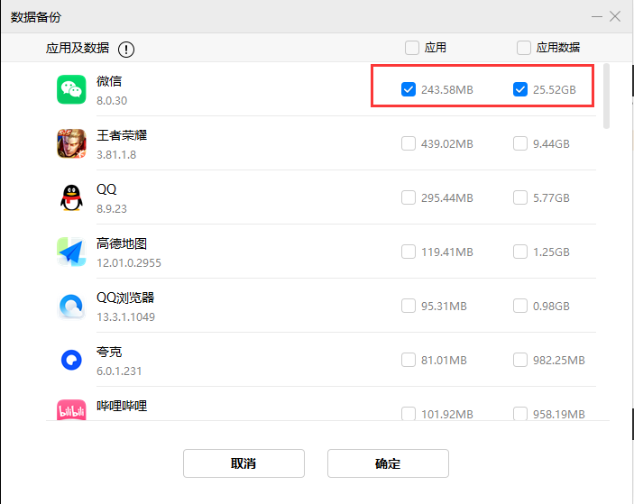 HiSuite 应用及数据里勾选微信(应用 + 应用数据)