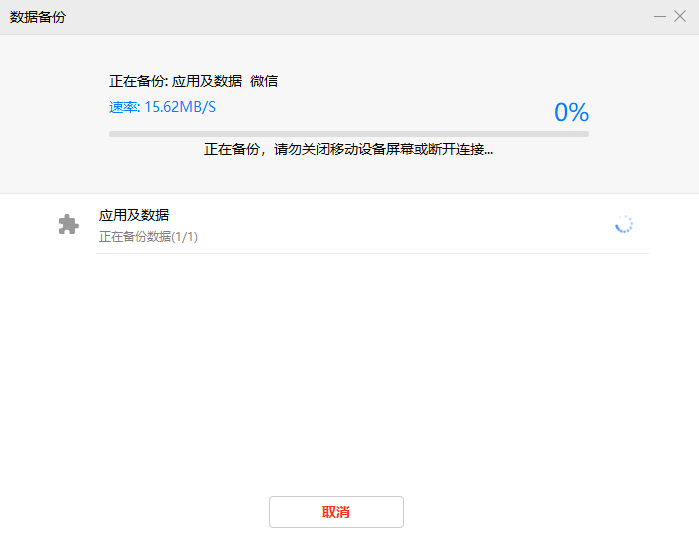 HiSuite 正在备份,请勿断开连接
