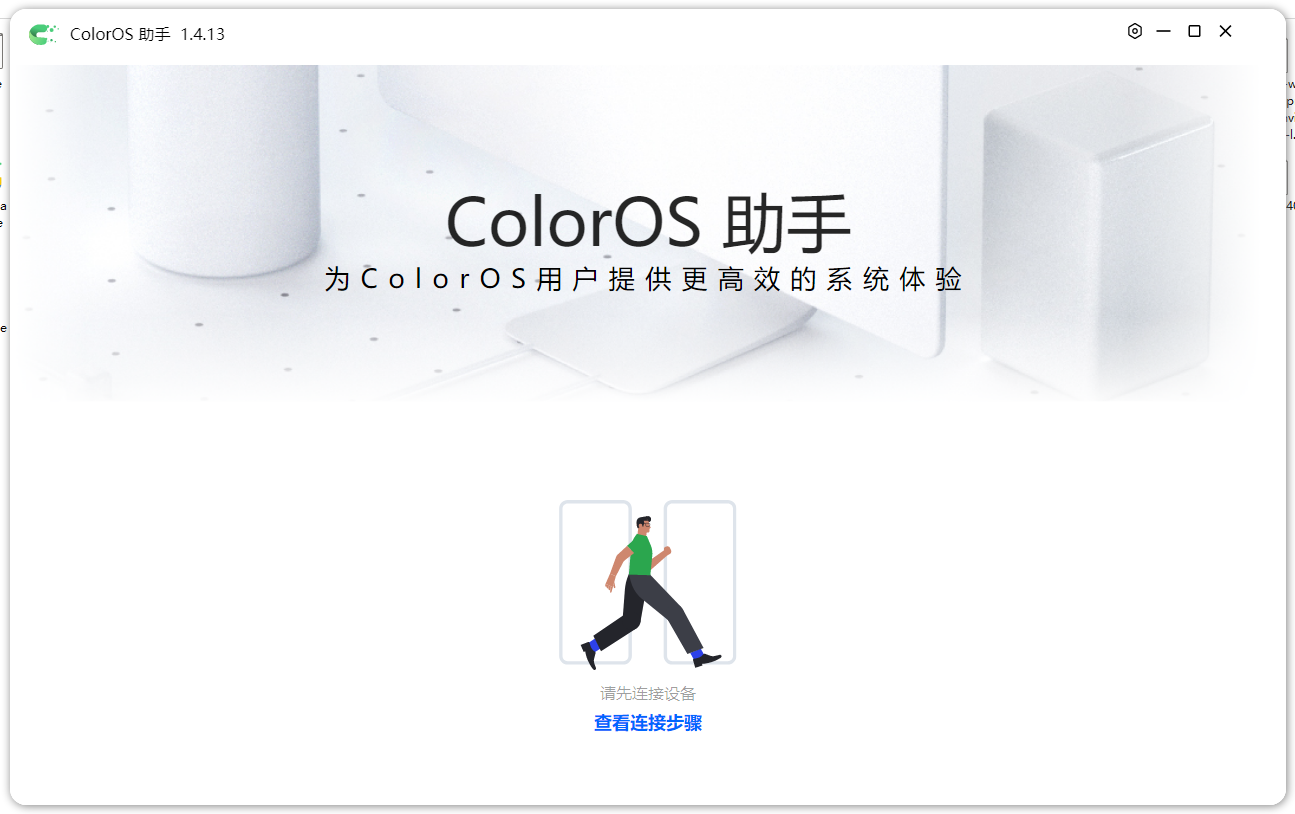 ColorOS 助手首页,请先连接设备
