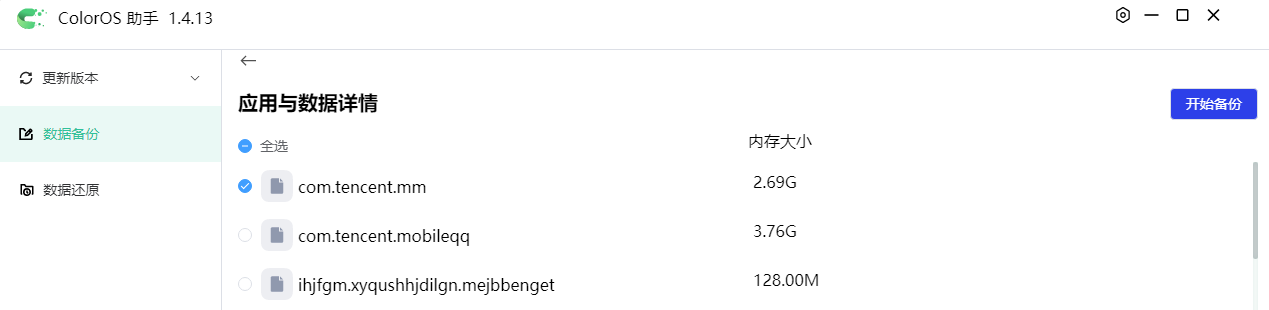 ColorOS 助手 应用与数据详情,勾选微信 com.tencent.mm