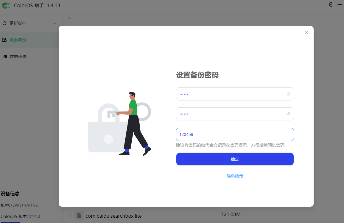 ColorOS 助手 设置备份密码